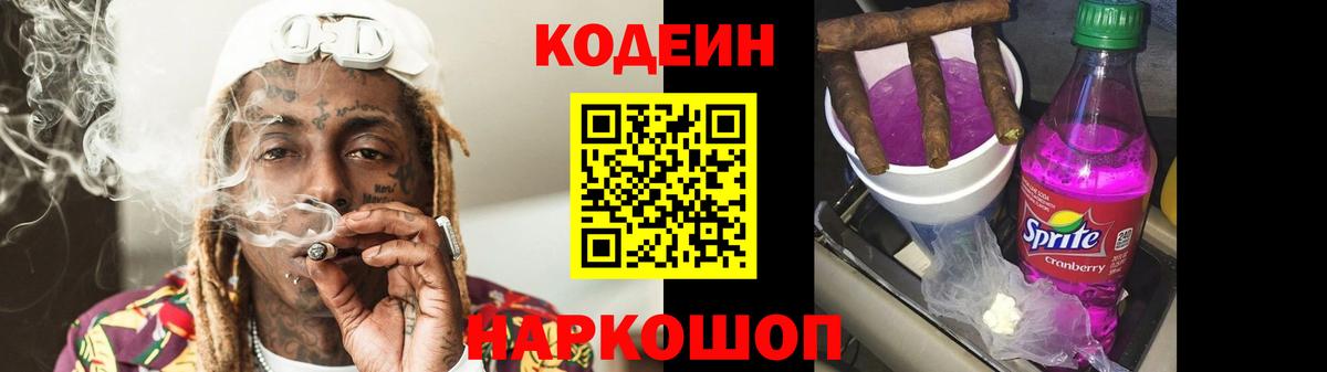 Кодеин Purple Drank Сергиев Посад